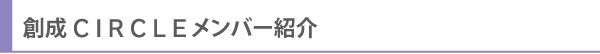 創成CIRCLEメンバー紹介