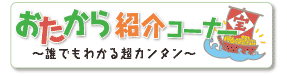 おたから紹介コーナー