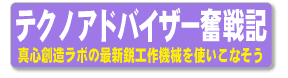 テクノアドバイザー奮戦記