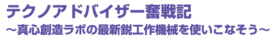 テクノアドバイザー奮闘記